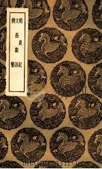 明良记  及其他二种（1936 PDF版）