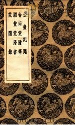 金台纪闻  及其他三种（1936 PDF版）