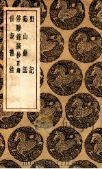 野记  及其他三种（1936 PDF版）