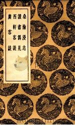 桑榆漫志 及其他三种 1936 PDF电子版封面 陶辅著;王云五主编