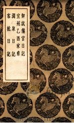 御试备官日记  及其他三种（1936 PDF版）