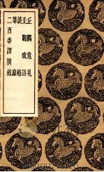 丘隅意见 及其他四种 1936 PDF电子版封面 乔世宁撰;王云五主编