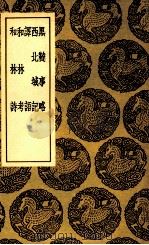 黑鞑事略  及其他四种（1937 PDF版）