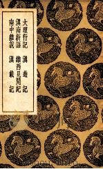 大理行记  及其他五种（1936 PDF版）