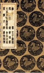 杂纂 及其他七种 1937 PDF电子版封面 李义山纂;王君玉,苏子瞻续纂;王云五主编