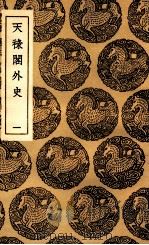 天禄阁外史  1（1991 PDF版）