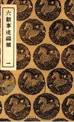 六朝事迹编类  1（ PDF版）