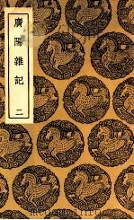 广阳杂记  2（ PDF版）