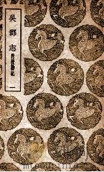 吴郡志  附校勘记  1（1936 PDF版）