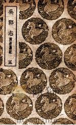 吴郡志  附校勘记  5（ PDF版）
