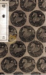 明书 2 1936 PDF电子版封面 傅维鳞纂