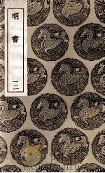 明书 12 1936 PDF电子版封面 傅维鳞纂