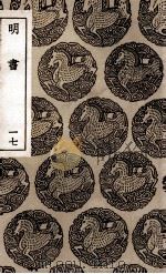 明书 17 1936 PDF电子版封面 傅维鳞纂