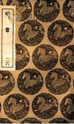 明书 26 1936 PDF电子版封面 傅维鳞纂