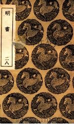 明书 28 1936 PDF电子版封面 傅维鳞纂
