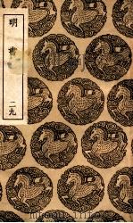 明书 29 1936 PDF电子版封面 傅维鳞纂