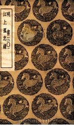 明书  30  及其他一种（1936 PDF版）