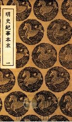 明史纪事本末  一（民国26.06 PDF版）