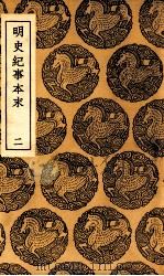 明史纪事本末  二（民国26.06 PDF版）