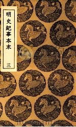 明史纪事本末  三（民国26.06 PDF版）