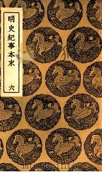 明史纪事本末  6（1937 PDF版）