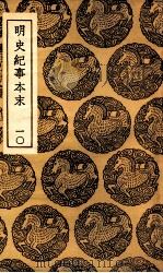 明史纪事本末  10（1937 PDF版）