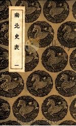 南北史表  1（1935 PDF版）