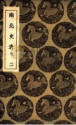 南北史表  2（1935 PDF版）