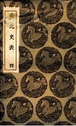 南北史表  4（1935 PDF版）