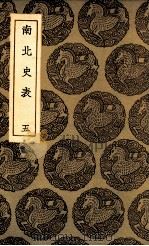 南北史表  5（1935 PDF版）