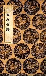 三国志旁证 1 1937 PDF电子版封面 梁章钜撰
