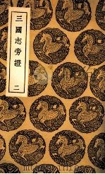 三国志旁证  2（1937 PDF版）