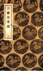 三国志旁证  3（1937 PDF版）