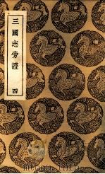 三国志旁证  4（1937 PDF版）