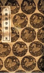 三国志旁证  5（1937 PDF版）