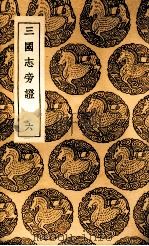 三国志旁证  6（1937 PDF版）