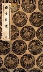 辽史拾遗  3（1936 PDF版）