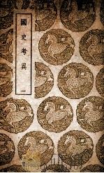 国史考异  1（1939 PDF版）