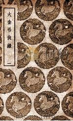 大金吊伐录  1（1939 PDF版）