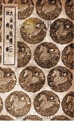 大金吊伐录 2 及其他一种 1939 PDF电子版封面 王云五主编