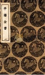 平播全书 1 1937 PDF电子版封面 李化龙著