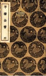 平播全书 4 1937 PDF电子版封面 李化龙著