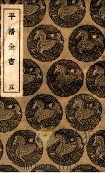 平播全书  5（1937 PDF版）