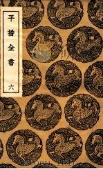 平播全书  6（1937 PDF版）