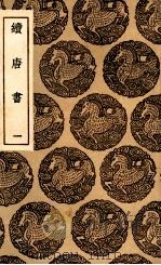 续唐书 1 1936 PDF电子版封面 陈鳣撰