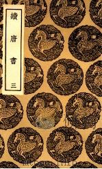 续唐书 3 1936 PDF电子版封面 陈鳣撰