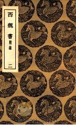 西魏书  附录  2（1937 PDF版）