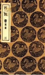 西魏书  附录  3（1937 PDF版）