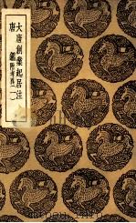 大唐创业起居注 唐鉴 附考异 1 1936 PDF电子版封面 温大雅撰;王云五主编