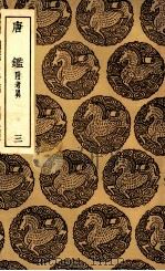 唐鉴 附考异 3 1936 PDF电子版封面 范祖禹撰;吕祖谦音注